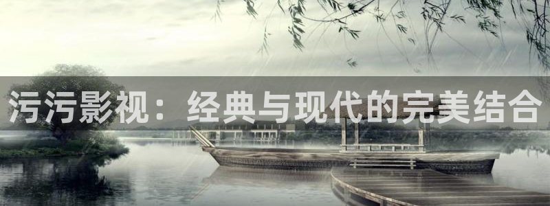 九七午夜影院：污污影视：经典与现代的完美结合
