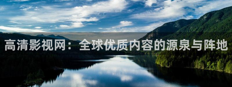 九七电影院理论片：高清影视网：全球优质内容的源泉与阵地