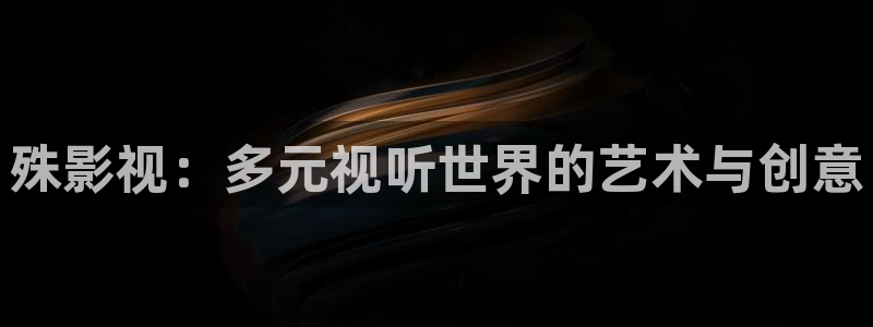九七免费影院：殊影视：多元视听世界的艺术与创意