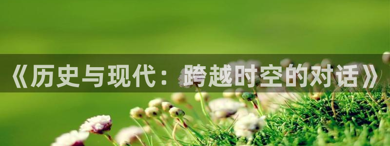 九七国产私人影院：《历史与现代：跨越时空的对话》