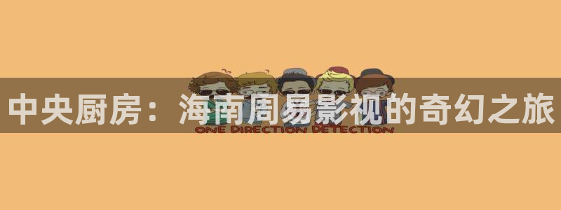 九七影院在线免费播放：中央厨房：海南周易影视的奇幻之旅