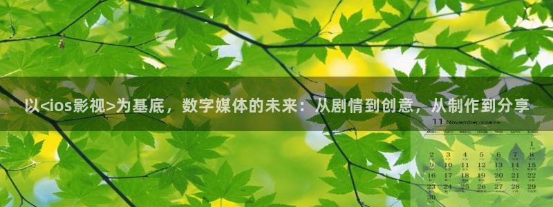 九七电影院最新免费观看：以<ios影视>为基底，数字媒体的未来：从剧情到创意，从制作到分享