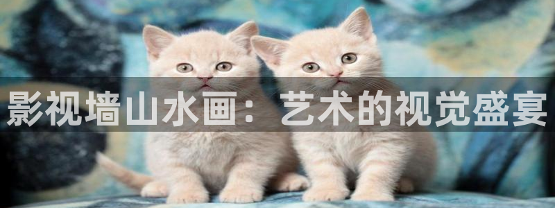 九七电影院手机版版：影视墙山水画：艺术的视觉盛宴