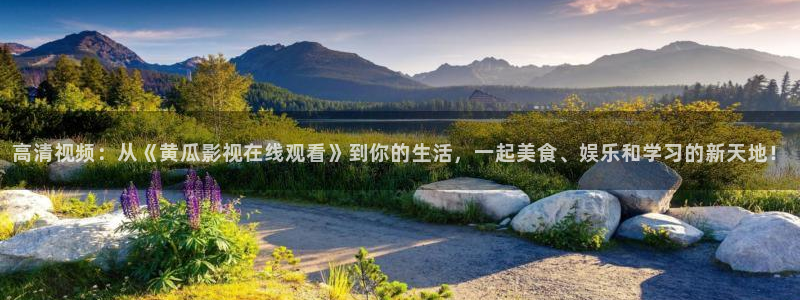 九七电影院在线观看免费播放电视剧：高清视频：从《黄瓜影视在线观看》到你的生活，一起美食、娱乐和学习的新天地！