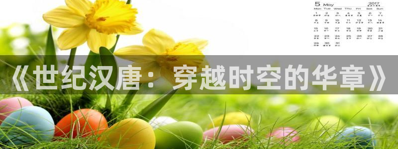 九七电影影院：《世纪汉唐：穿越时空的华章》