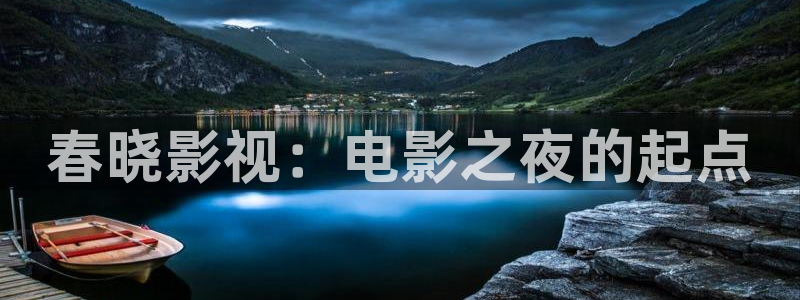 九七电影院网手机版：春晓影视：电影之夜的起点